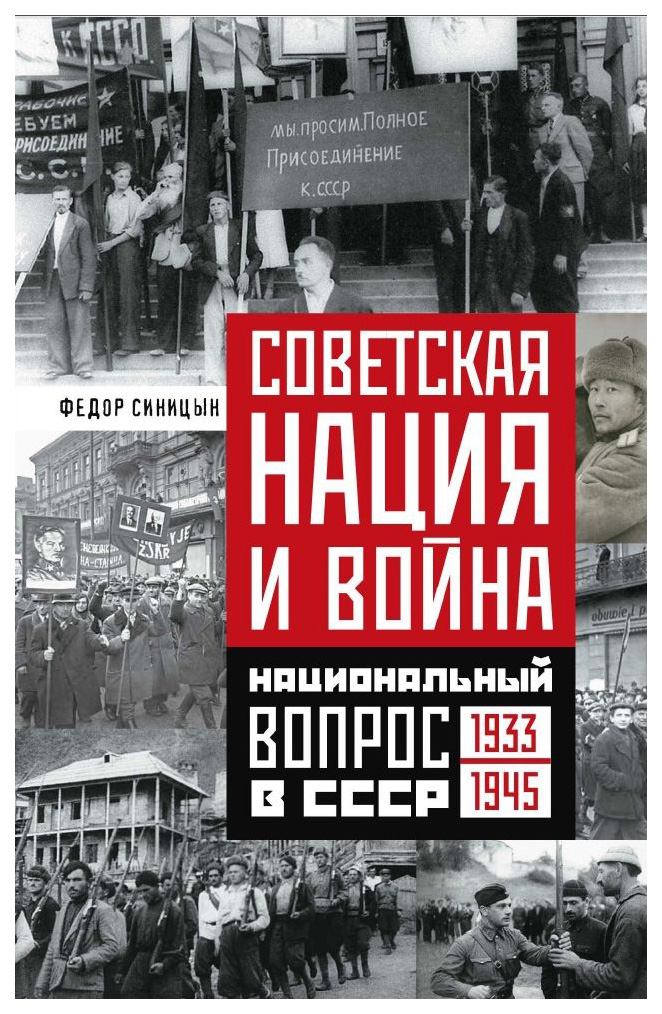 фото Книга советская нация и война центрполиграф