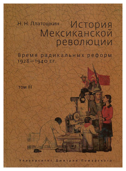 

История Мексиканской Революции