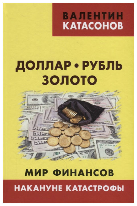 фото Книга доллар, рубль, золото. мир финансов: накануне катастрофы книжный мир