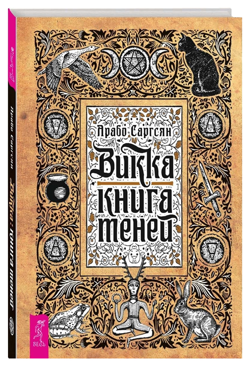 Викка: книга теней 100024717943