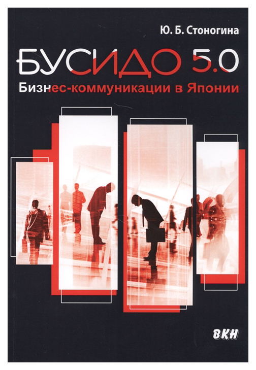 фото Книга бусидо 5.0. бизнес-коммуникации в японии восточная книга