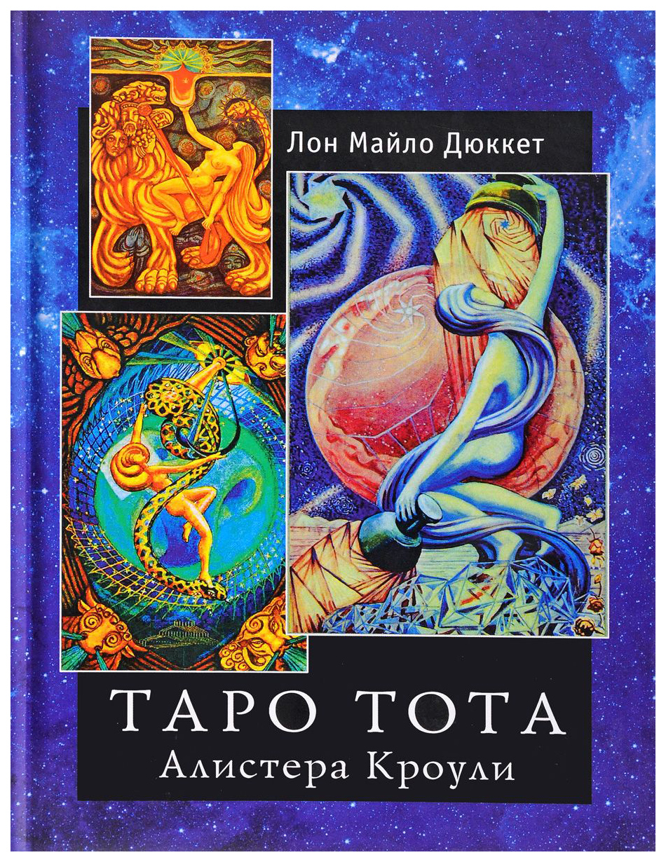 

Карты Таро тота. Алистера кроули