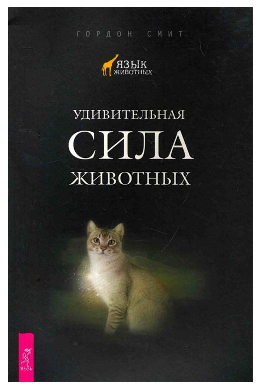 фото Книга удивительная сила животных весь