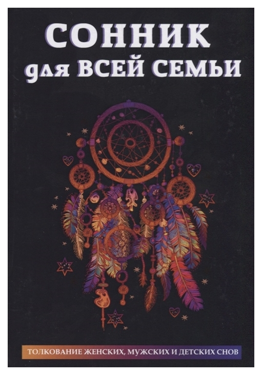 

Сонник для Всей Семьи