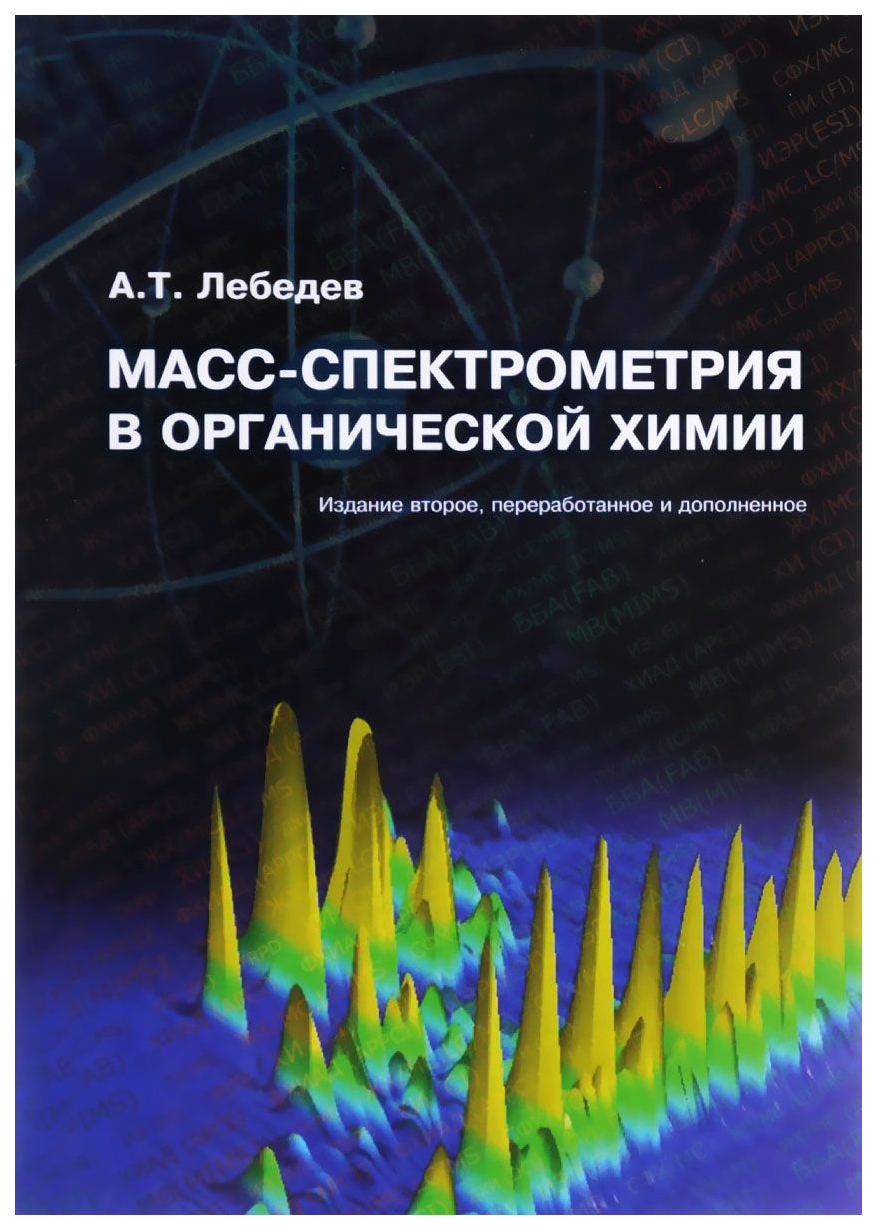 

Книга Масс-Спектрометрия В Органической Химии