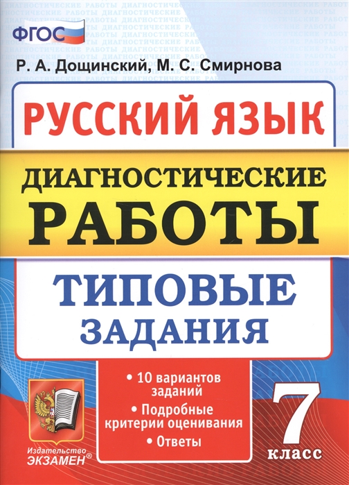 

Диагностические Работы, Русский Язык, 7 кл, 10 Вариантов, тз, Дощинский (Фгос)