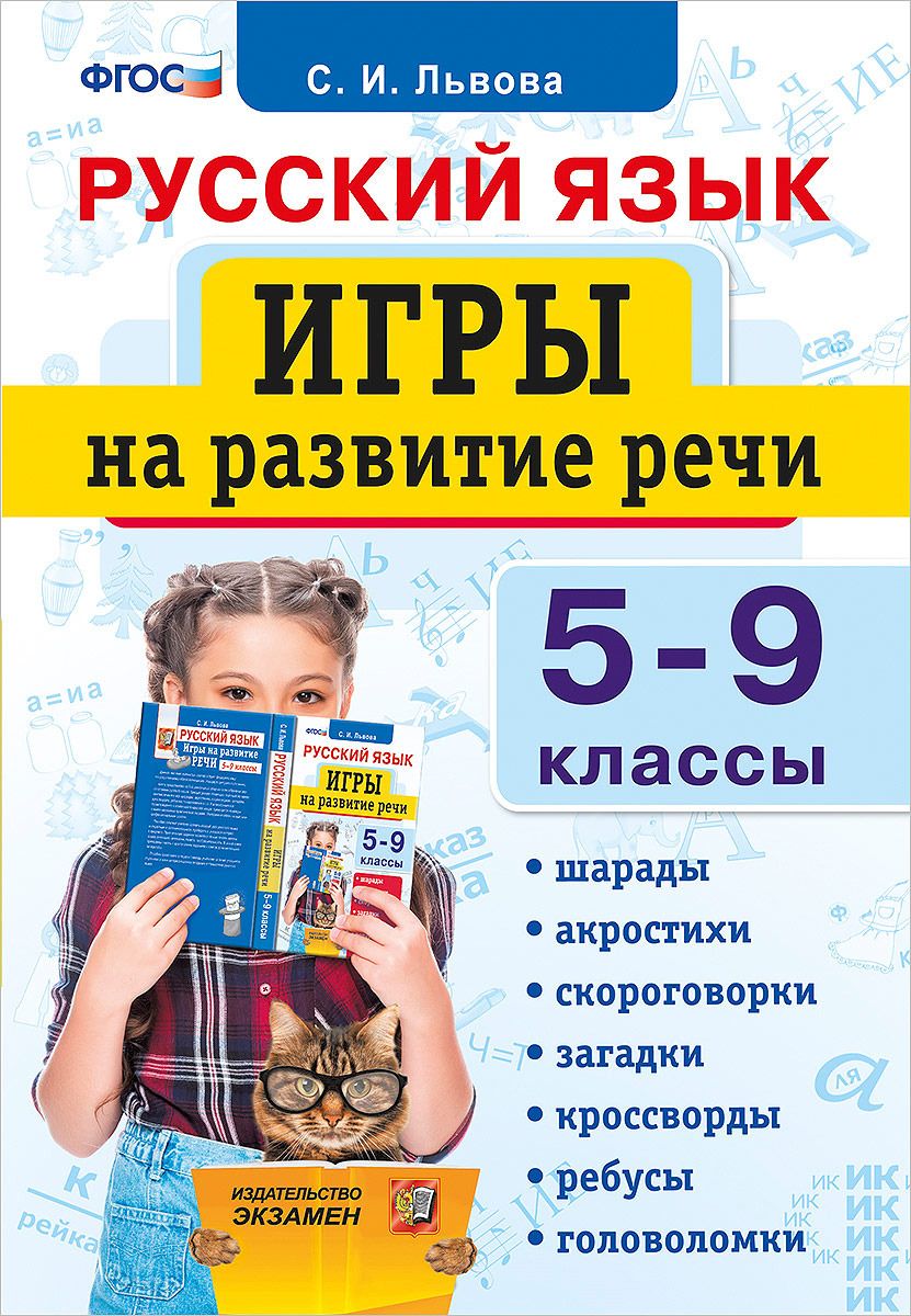 фото Русский язык, игры на развитие речи, 5-9 классы (фгос) львова экзамен