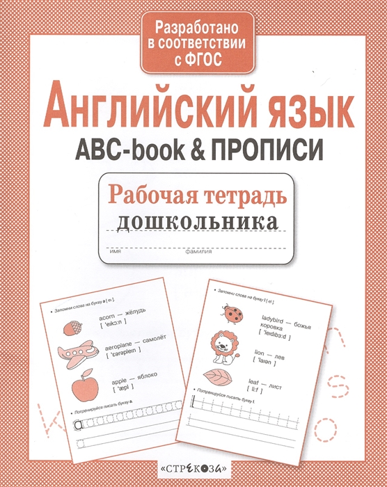 

Рабочая тетрадь дошкольника, Английский Язык, Abc-Book & прописи (Фгос)