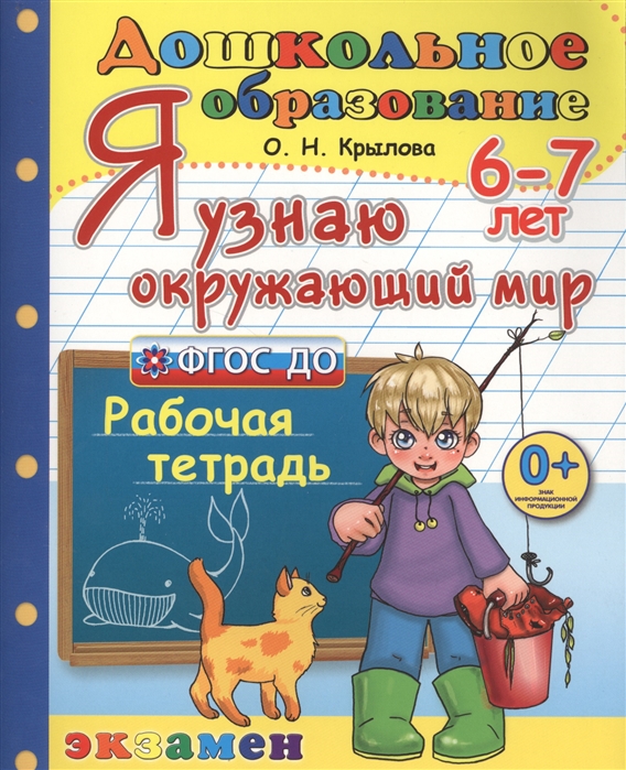 

Дошкольник, Я Узнаю Окружающий Мир, Рабочая тетрадь, 6-7 лет крылова (Фгос До)
