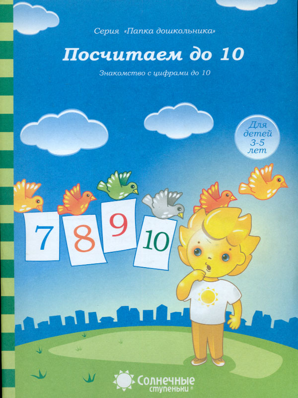 

Знакомство С Цифрам и посчитаем до 10. для Детей 3-5 лет.