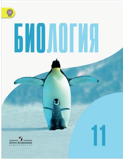 

Учебник Беляев. Биология. 11 кл. Базовый Уровень. ФГОС