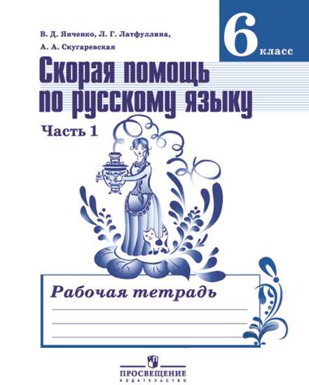 

Янченко. Скорая помощь по Русскому Языку. Р т 6 кл. В 2-Х Ч. Ч.1