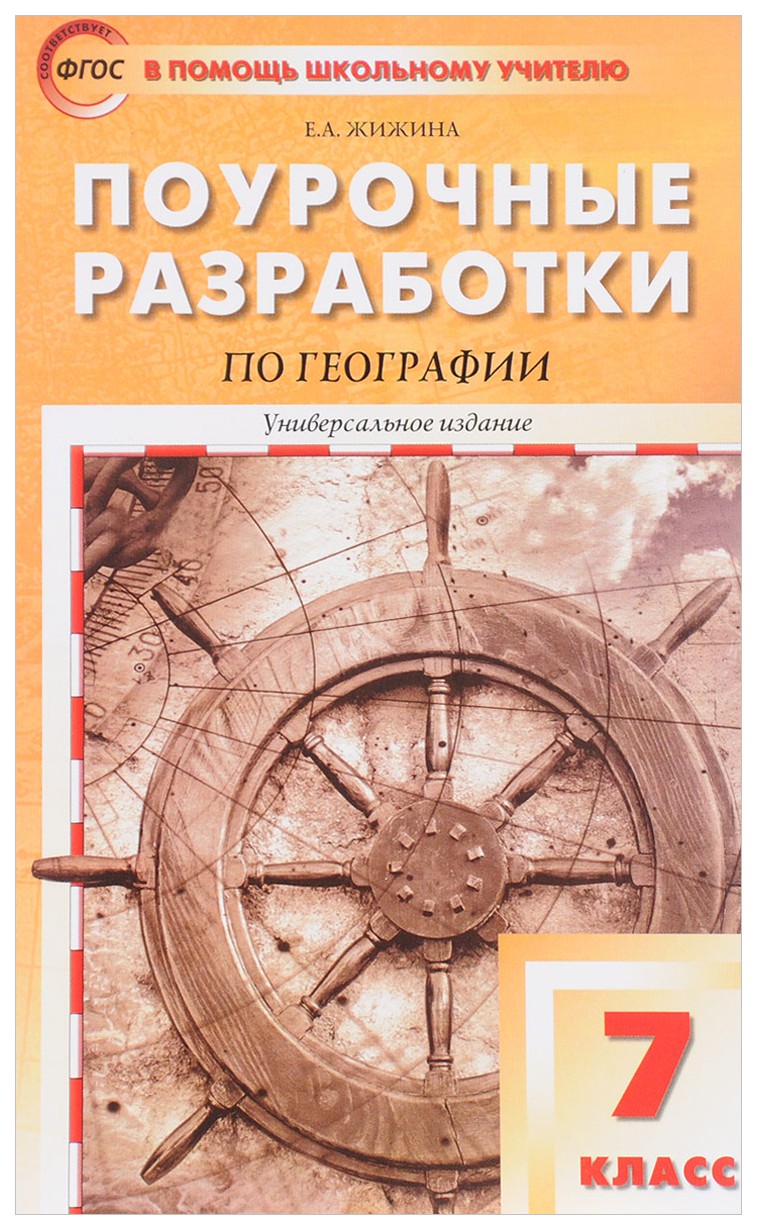 

География. Универсальное Издание. 7 класс