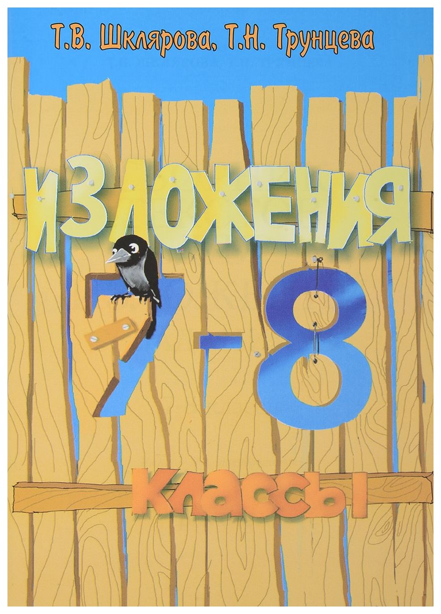 

Сборник текстов для Изложений С Заданиям и 7-8 класс