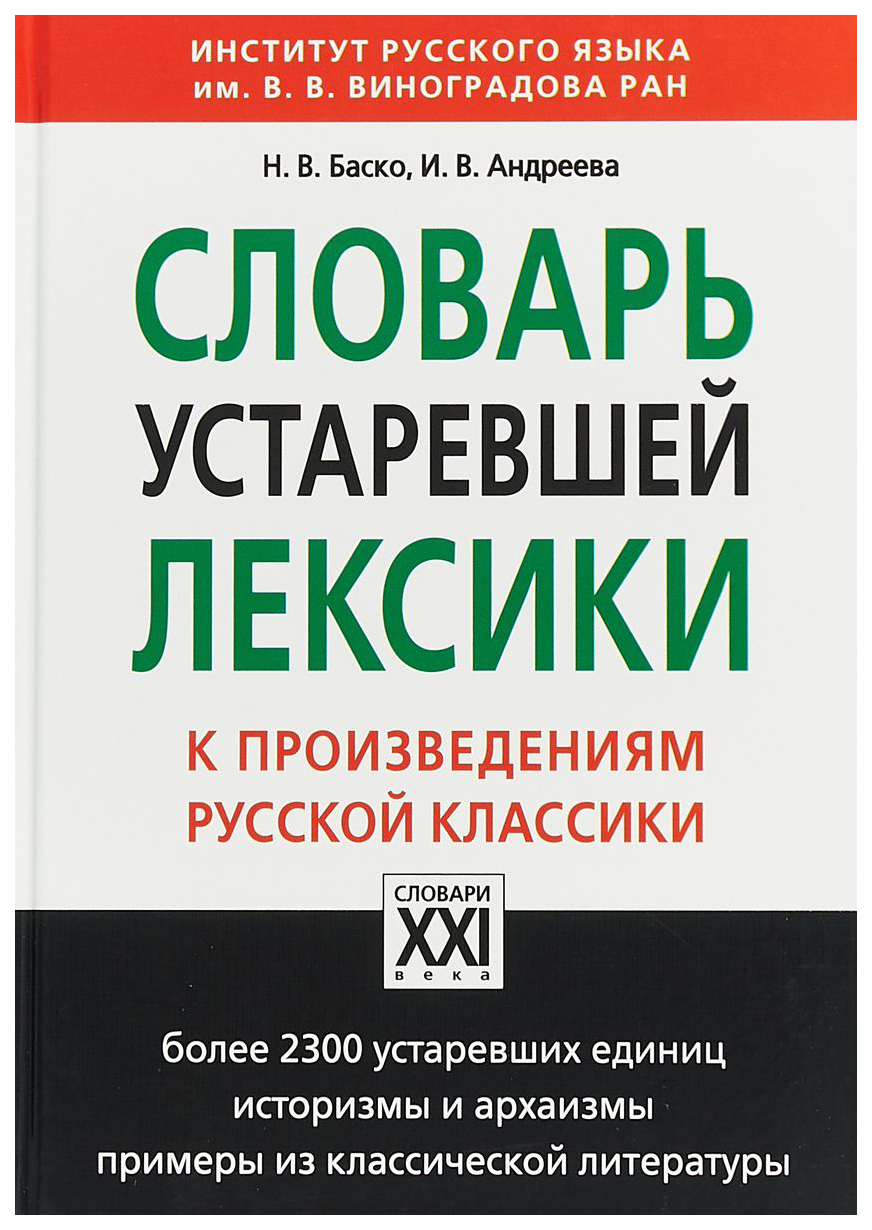 

Словарь устаревшей лексики к произведениям русской классики