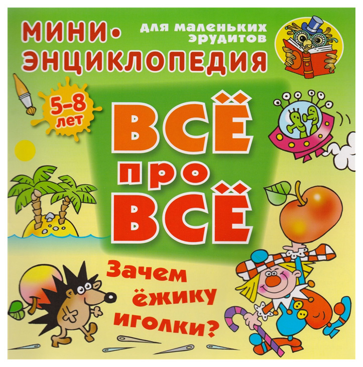 

Зачем Ежику Иголки