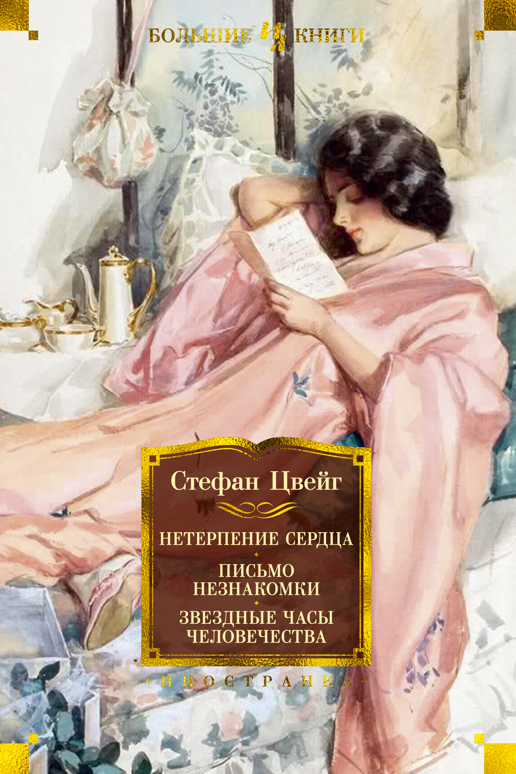 

Нетерпение Сердца. письмо Незнакомк и Звездные Часы Человечества