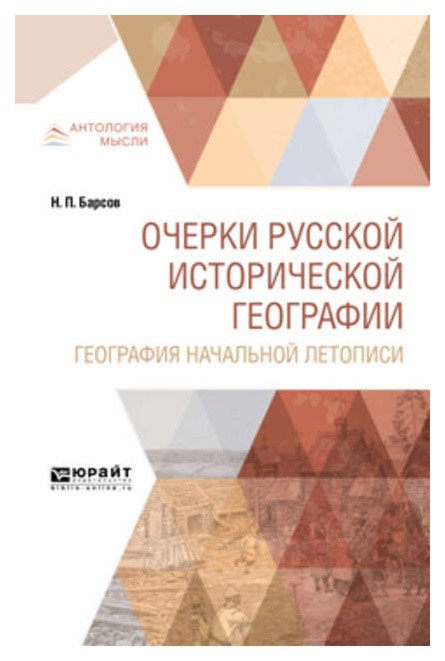

Очерки Русской Исторической Географи и География начальной летописи