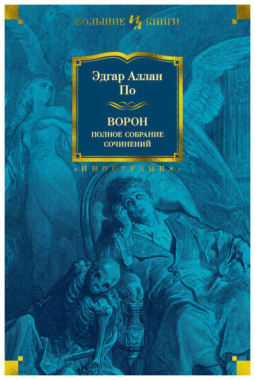 фото Книга ворон, полное собрание сочинений азбука