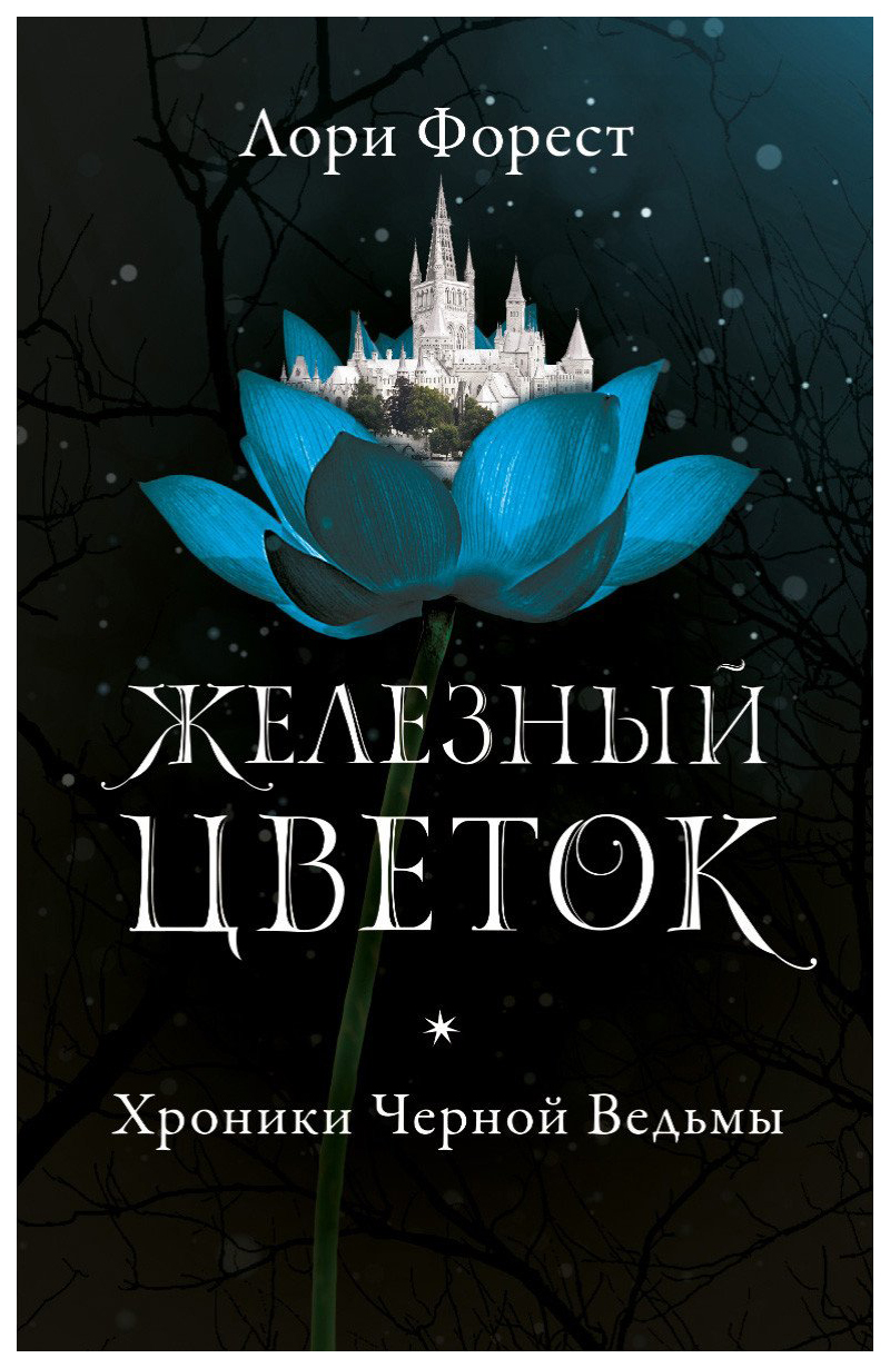 фото Книга хроники черной ведьмы. железный цветок робинс