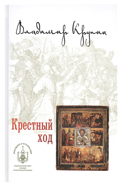 фото Книга крестный ход вече