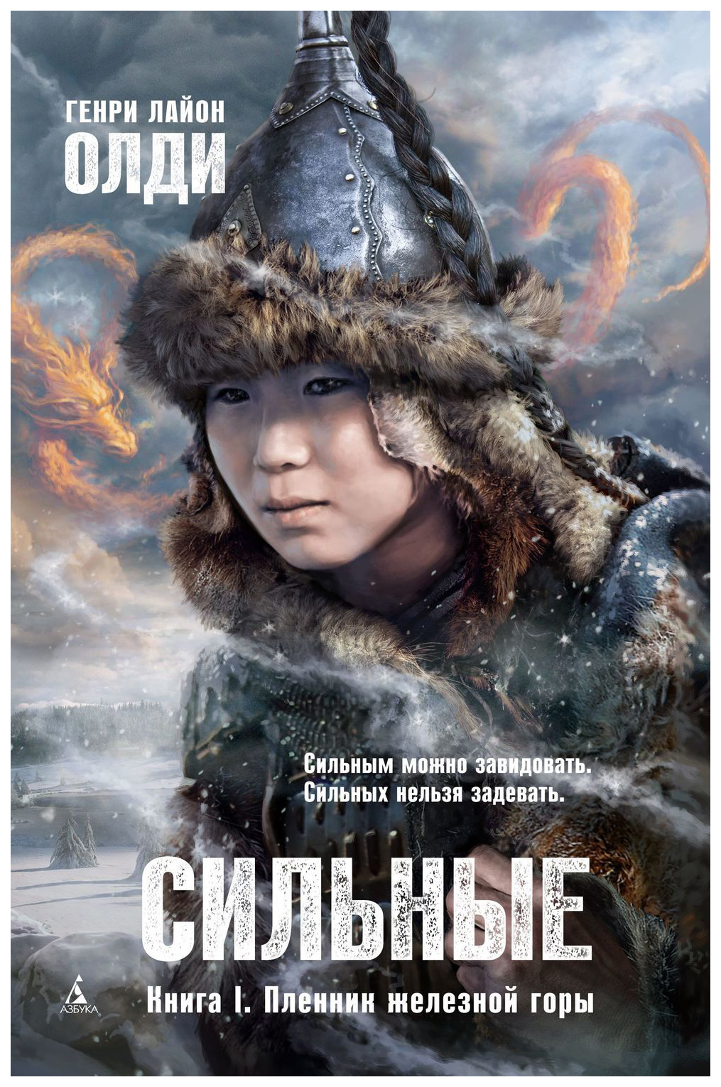 

Книга Сильные. книга I. пленник Железной Горы