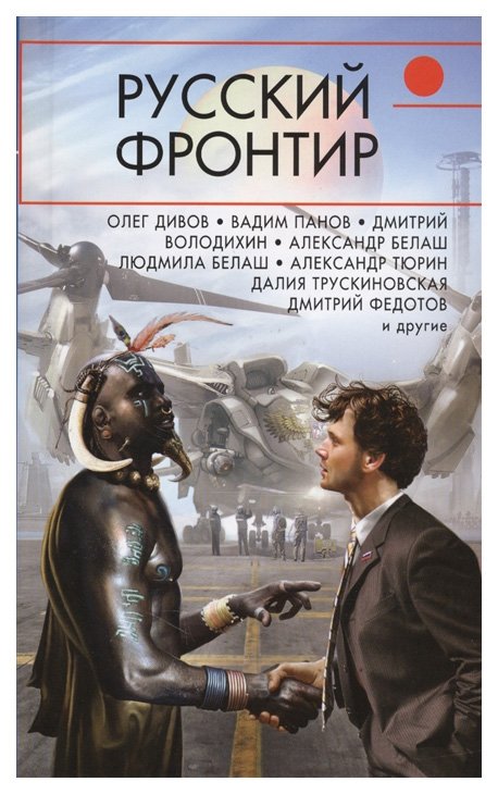 

Книга Русский Фронтир