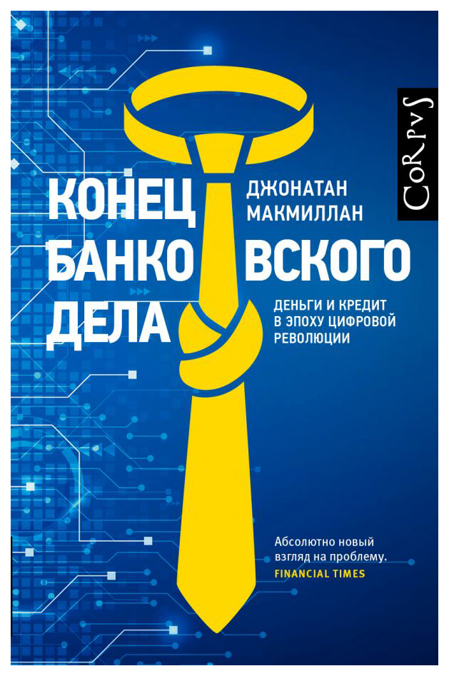 

Книга Конец Банковского Дела