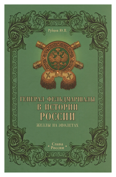 фото Книга генерал-фельдмаршалы в истории росси и жезлы на эполетах вече