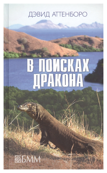 

В поисках Дракона: За Животными В Гайнау; В поисках Дракона; В парагвай За Бронен...