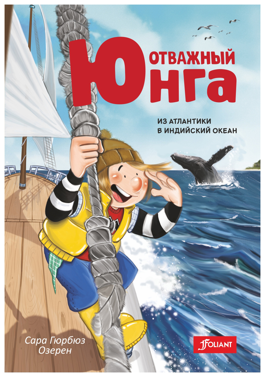 

Отважный Юнга: из Атлантики В Индийский Океан