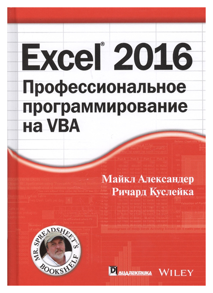 фото Excel 2016: профессиональное программирование на vba альфа-книга