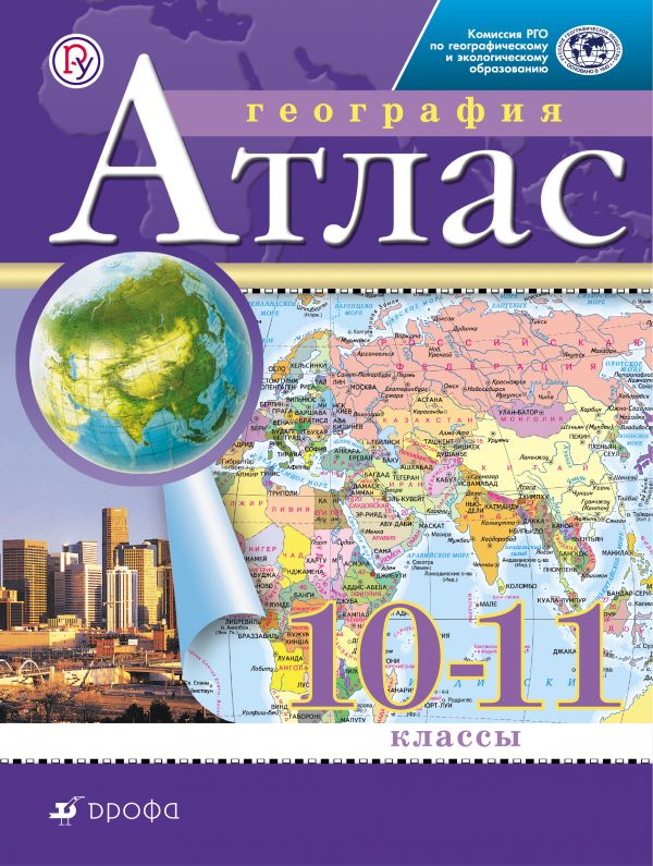 

Атлас, География,10-11 кл, РГО, (ФГОС),