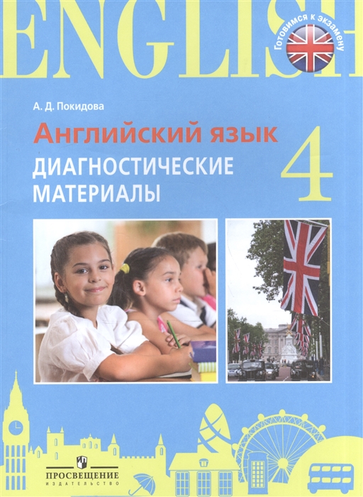 Итоговая Аттестация. Англ.Язык. 4 кл. Диагностические Материалы. Practice Exam Papers. по