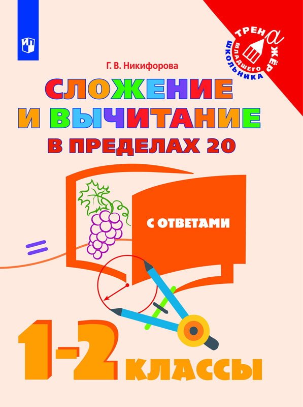 

Никифорова. Математика. 1-2 кл. Сложение и вычитание в пределах 20. /Тренажер младшего шко