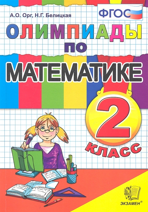 

Орг. Олимпиады по Математике 2Кл.