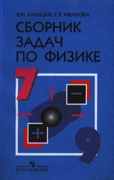 

Лукашик. Сборник Задач по Физике. 7-9 кл. (Просв.)