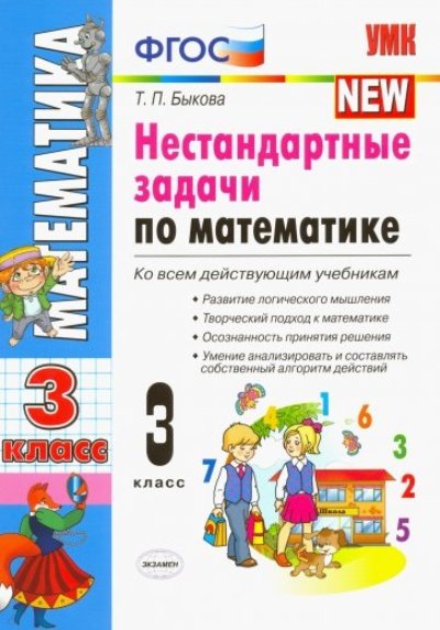 

Умкн Нестандартные Задачи по Математике 3 кл. Быкова. Фгос.