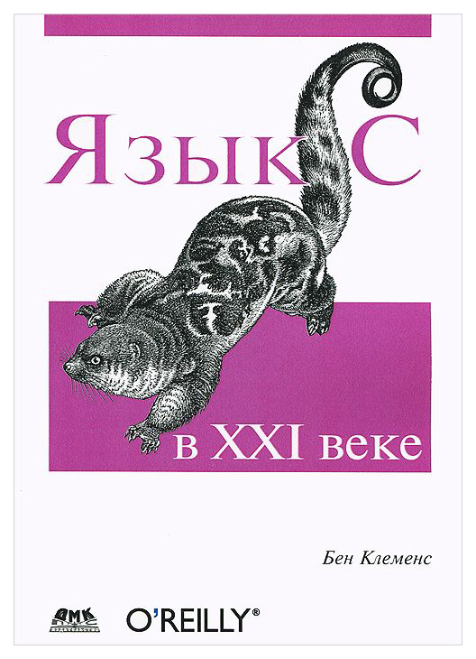 

Книга Язык С в ХХI веке