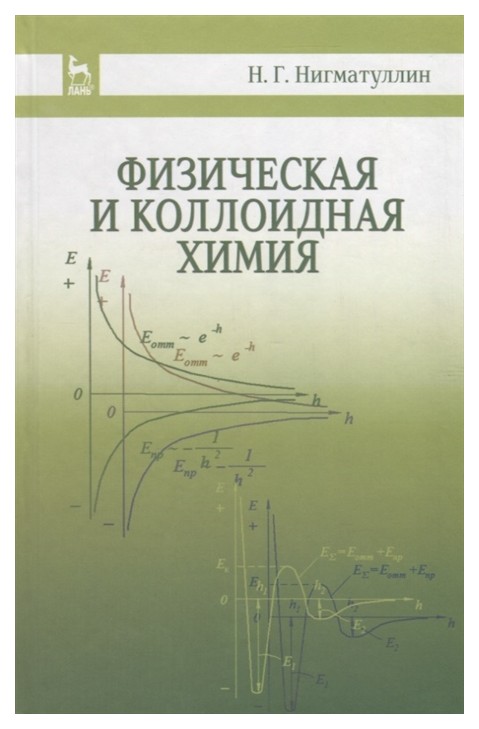

Физическая и коллоидная Химия: Уч, пособие, 2-е Издание.
