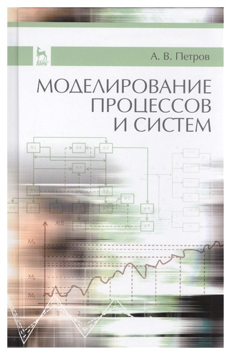 

Моделирование процессов и Систем. Учебное пособие