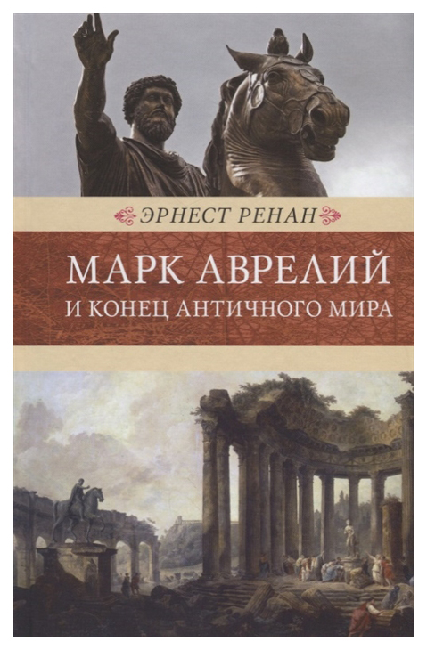 фото Книга марк аврелий и конец античного мира книговек