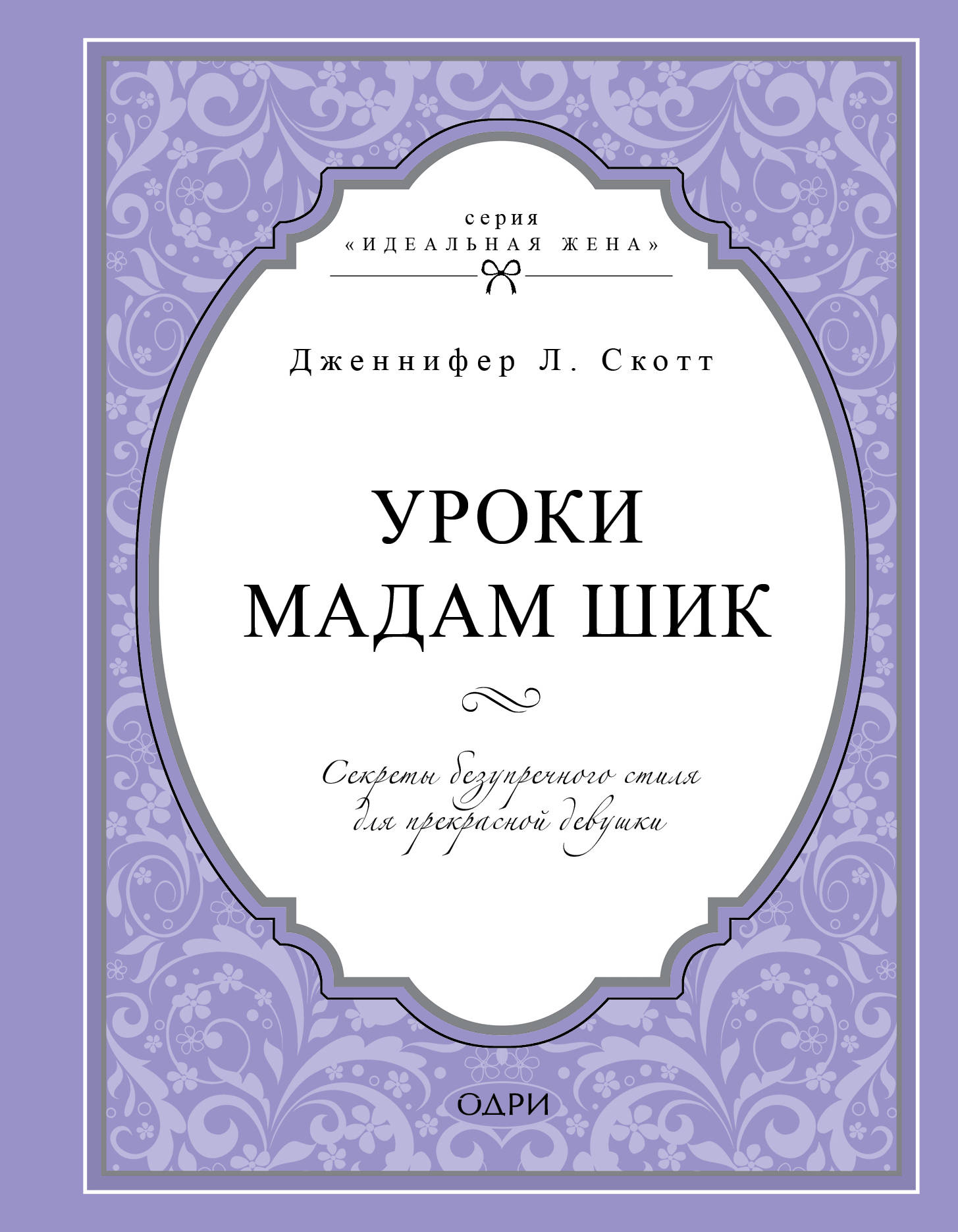

Книга Уроки мадам Шик, Секреты безупречного стиля для прекрасной девушки