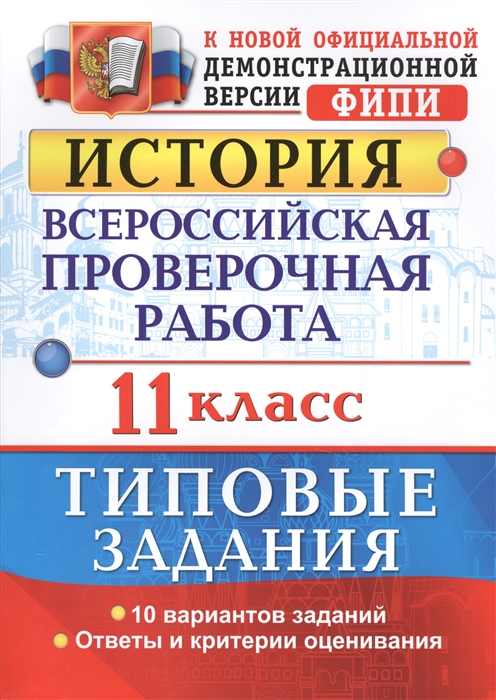

Всероссийская проверочная работа,История, 11 класс, ТЗ, ФГОС