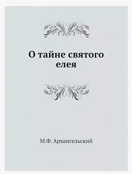 фото Книга о тайне святого елея, исследование об историческом развитии чиносовершения елеосв... 4tets rare books