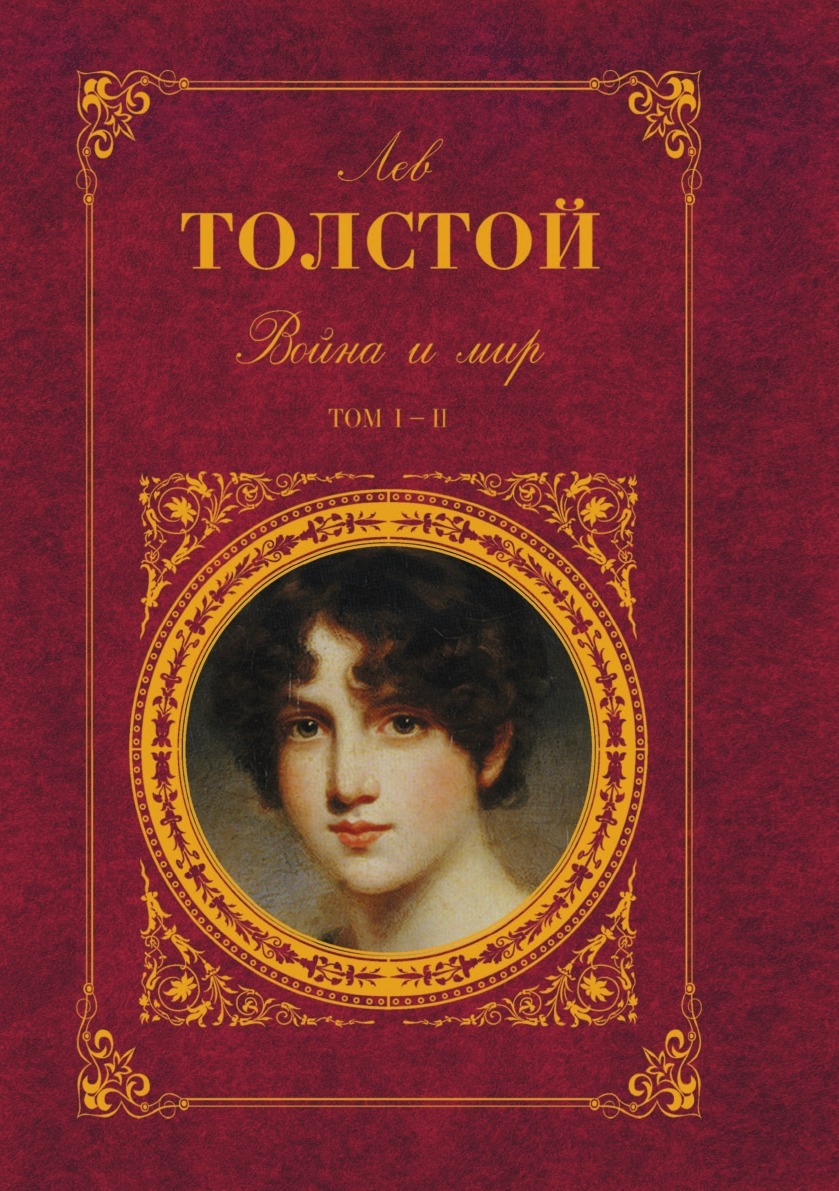 

Книга Война и Мир, том 1 и 2