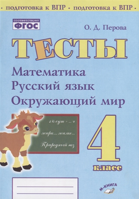 фото Тесты. 2 класс. математика. русский язык. окружающий мир. подготовка к впр. фгос ноо. метода