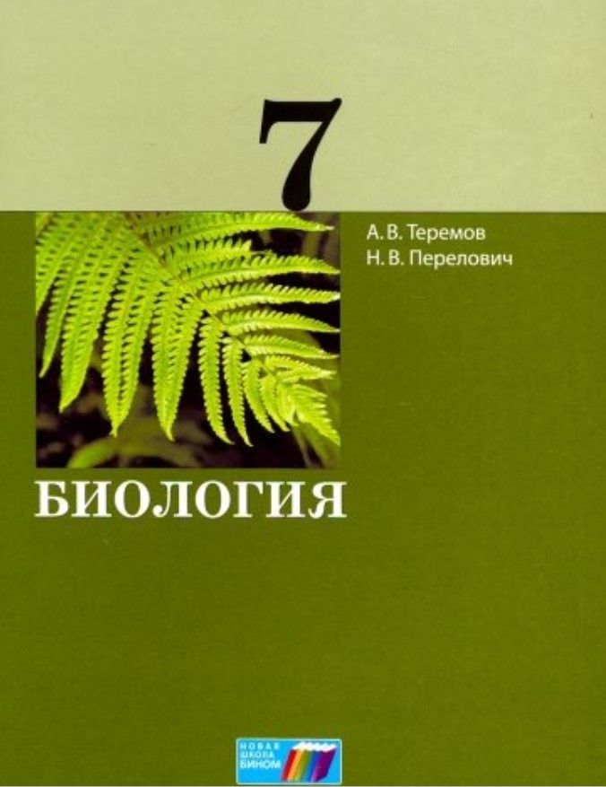 

Теремов. Биология. 7 кл
