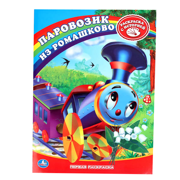 

Первая раскраска Умка "Союзмультфильм. Паровозик из Ромашково" 181471