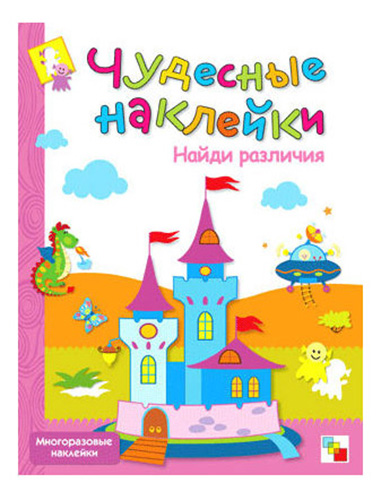 

Чудесные наклейки найди Различия, Найди различия